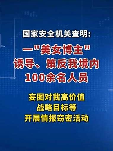 如今，间谍窃密手段着实令人防不胜防！“国家安全部”曝光了一起“美女博主”诱导、策