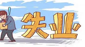 男人失业超一年，离婚率高达85%！这就是普通人挤破头考体制的原因。其实大家根本