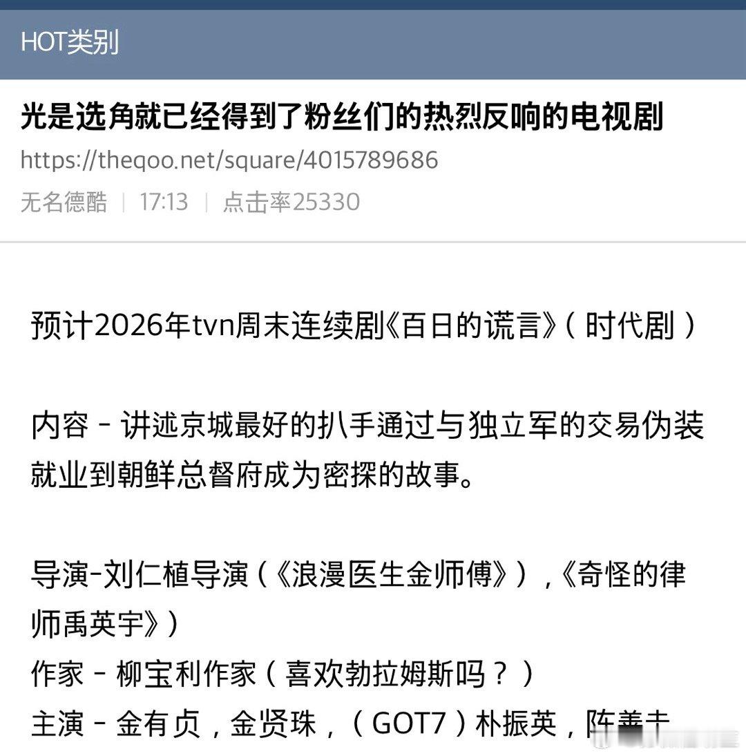 【热帖】标题：仅凭选角就已经让韩剧粉反响很好的电视剧预定于2026年播出的tvN