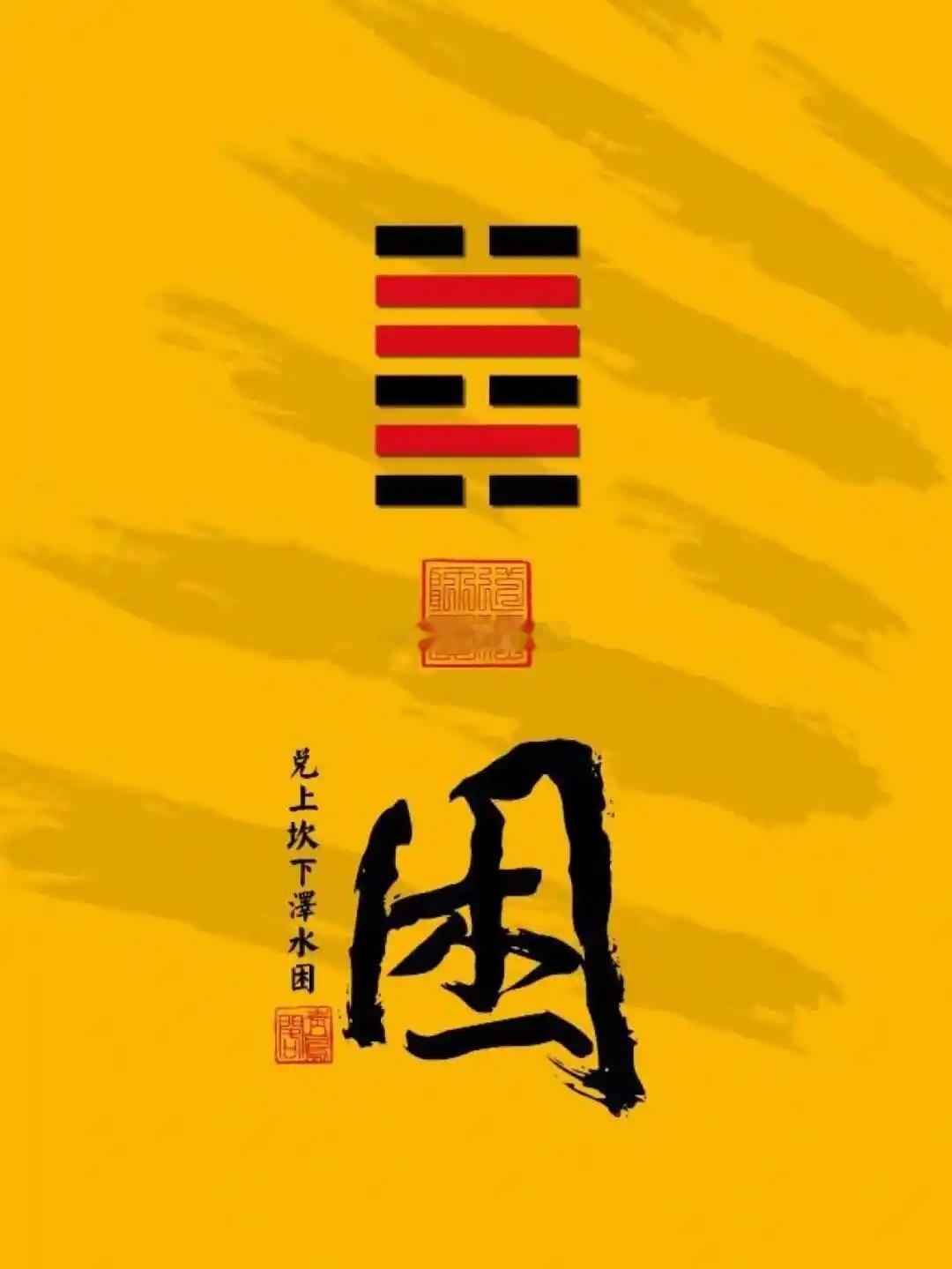 2026年7月8日（农历五月廿四）丙午年乙未月癸未日今日卦象：困（泽水困）关