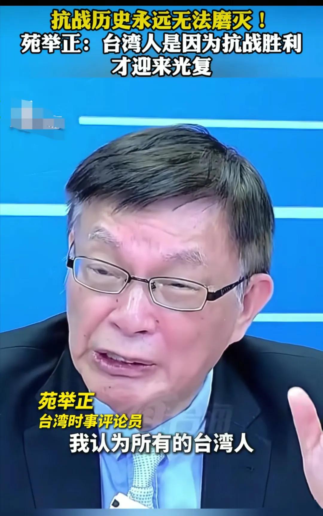 苑举正教授说：“台湾人都要记住，你们能够有今天的美好生活，是我们中华民族付出巨大