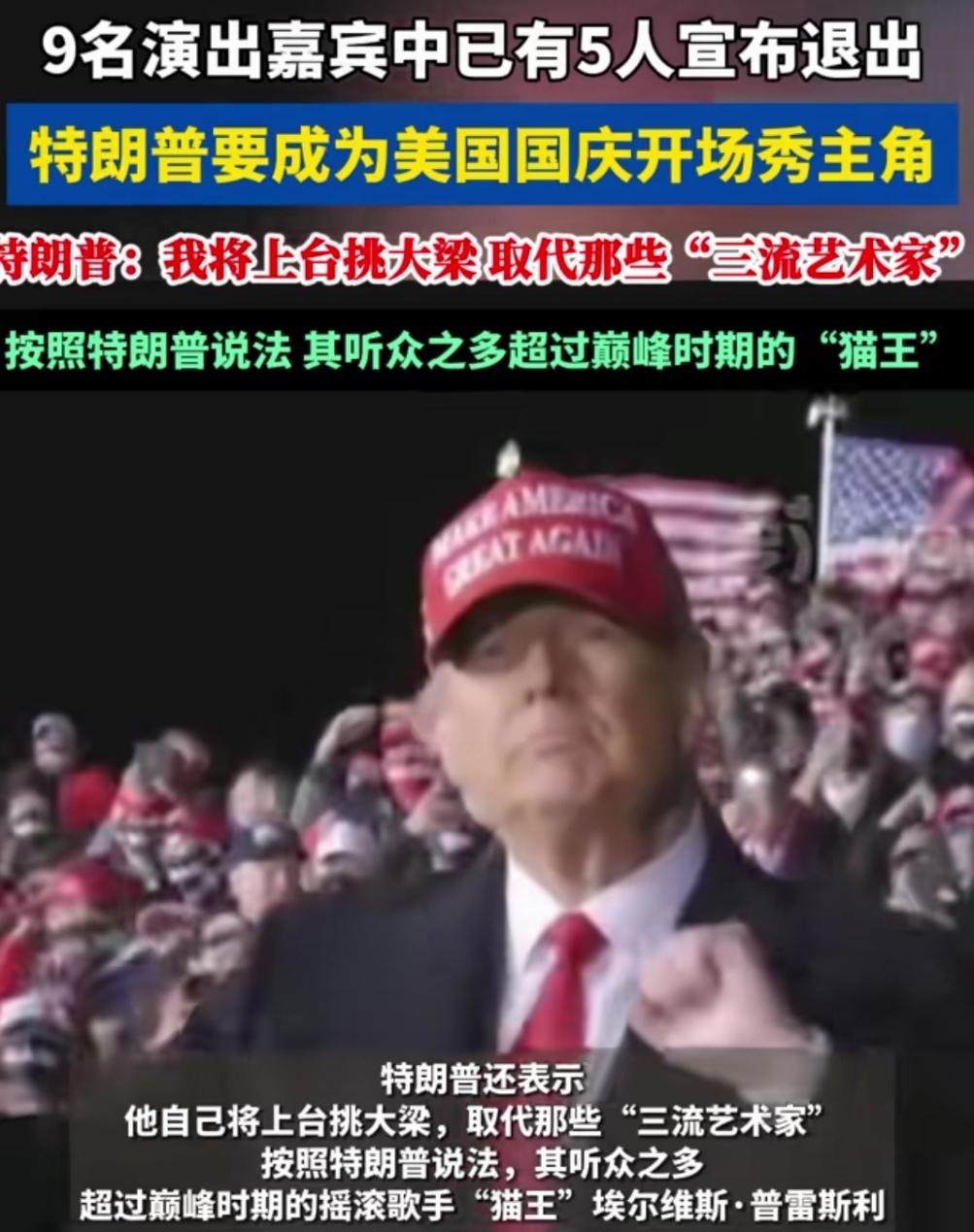 美国连个庆祝国家250周年音乐会都办不起来，特朗普都快自闭了！为庆祝美国建国2