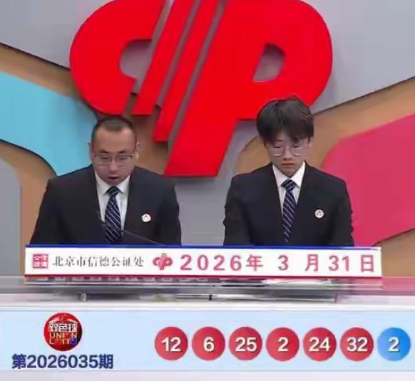 双色球第26035期开奖号码已然揭晓：红球号码为02、06、12、24、25、3