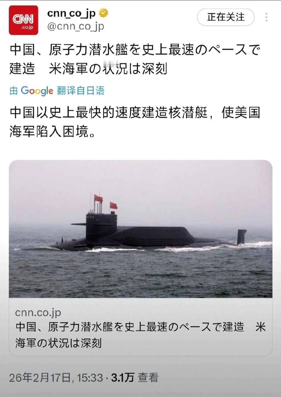 2月17日CNN日语频道播报：“中国以史上最快的速度建造核潜艇，使美国海军陷入困