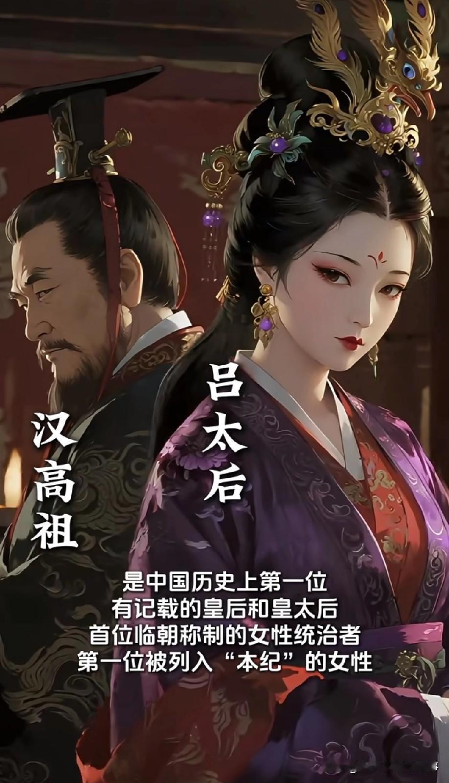 聊聊三对开国帝后谁最幸运，真是各有各的故事。吕雉和刘邦是典型的“双强”组合