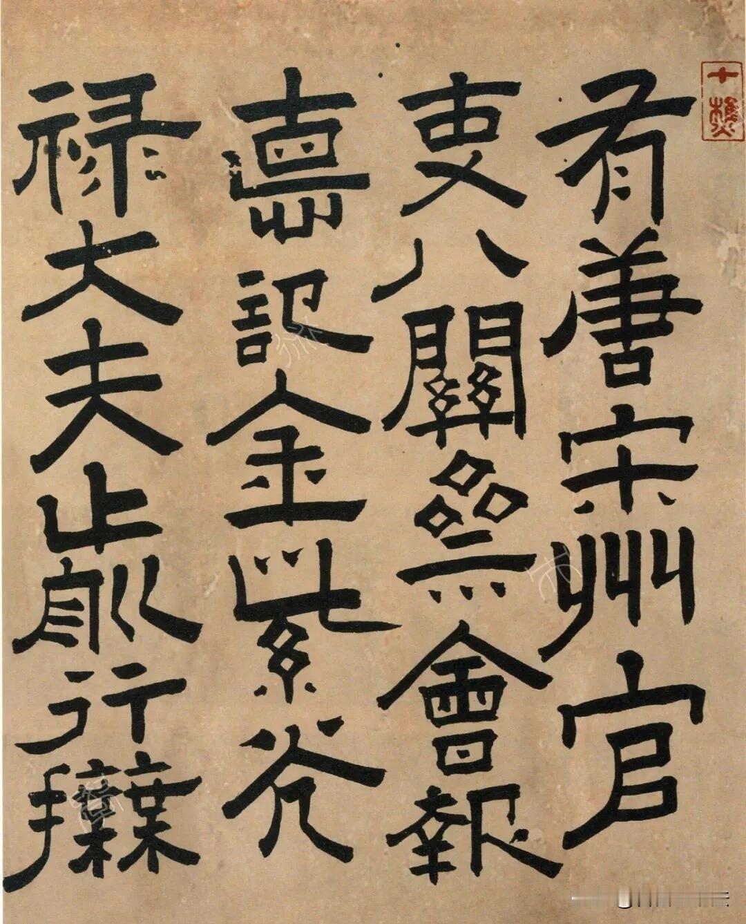 临颜真卿楷书，最动人的是那份朴拙雄强的气度。没有刻意精巧的修饰，笔画厚重饱满，结