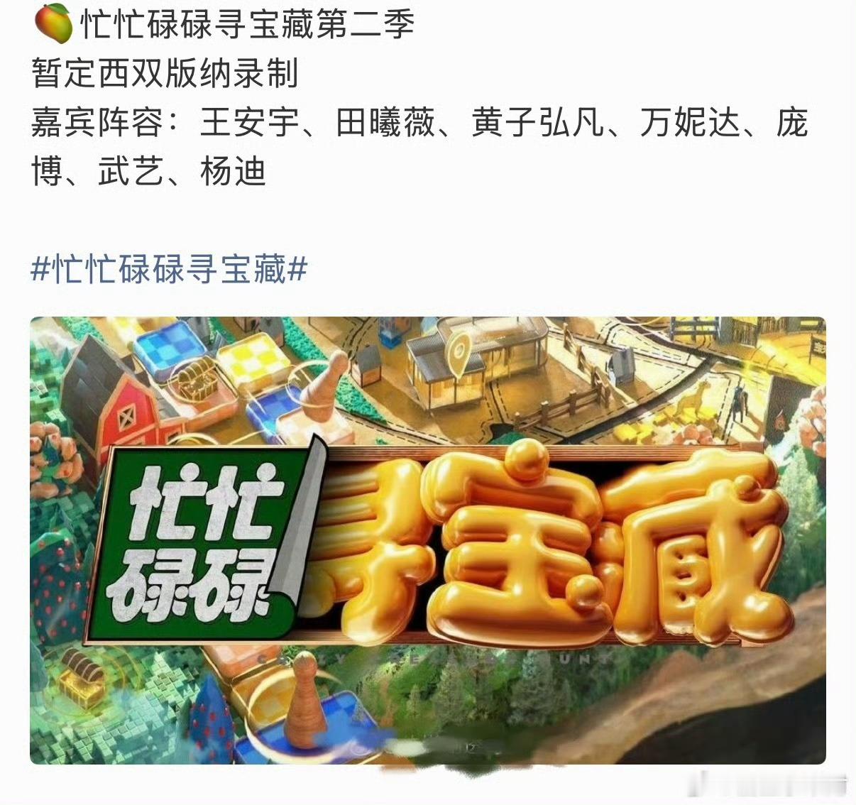 忙忙碌碌寻宝藏2网传阵容忙忙碌碌寻宝藏第二季阵容田曦薇还会来忙忙碌碌寻宝藏了！