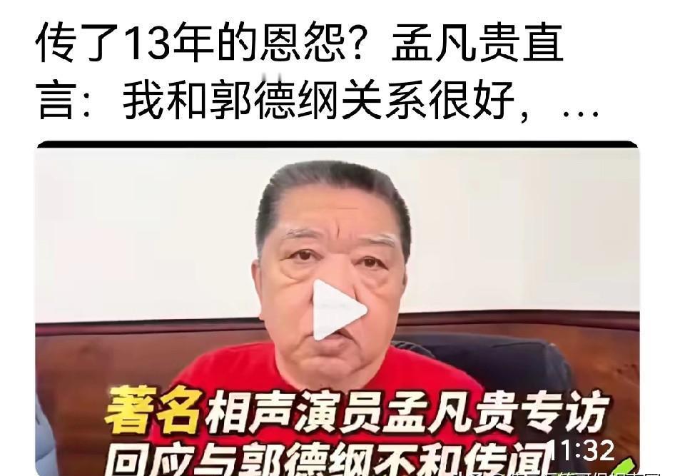 13年恩怨全是假的？孟凡贵亲口回应，一张照片骗了所有人。那张流传多年的“指着