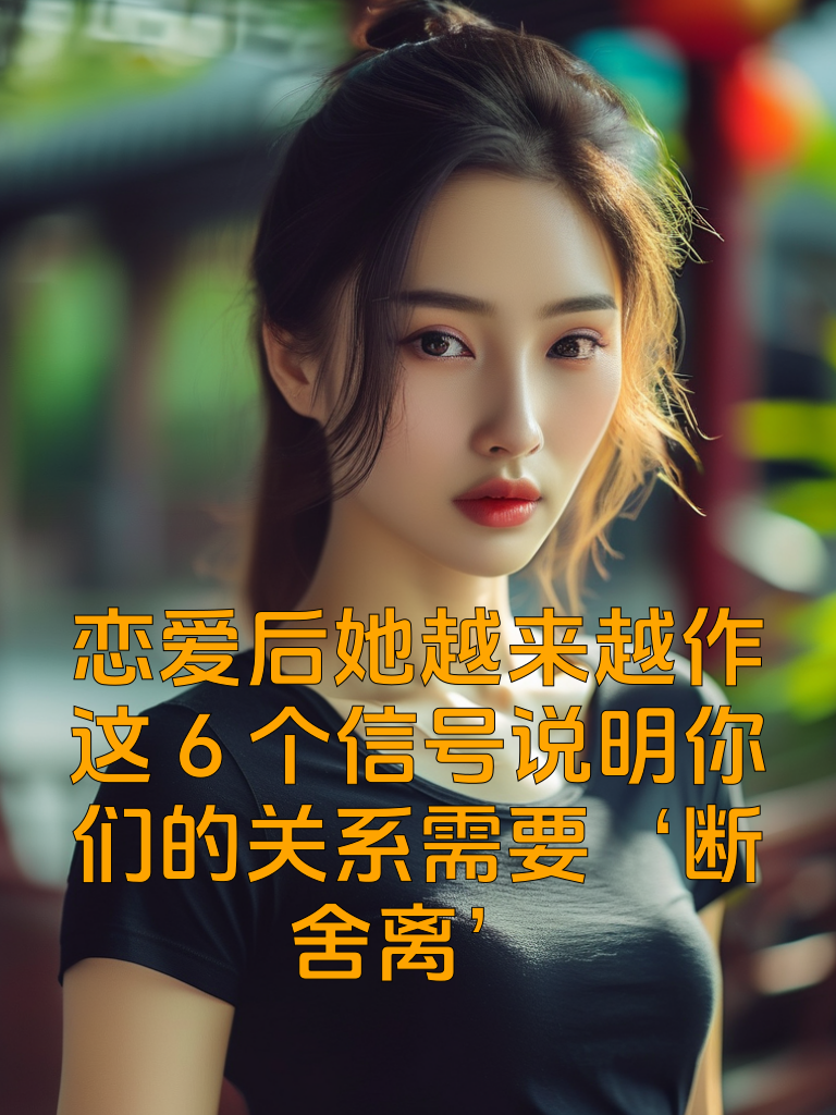 恋爱后她越来越作？这6个信号说明你们的关系需要‘断舍离’