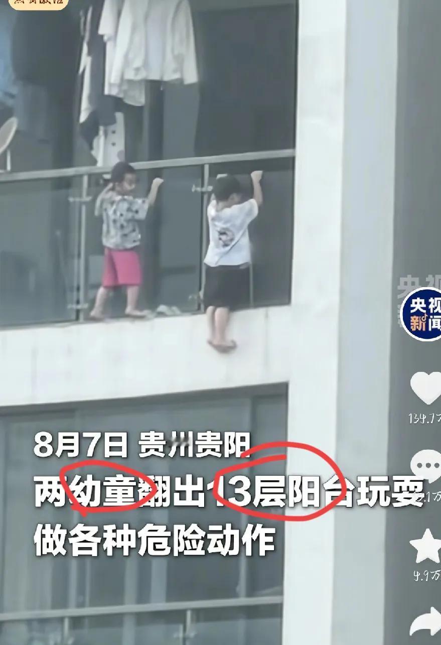 刷到贵阳这俩娃在13楼阳台外扒着栏杆晃悠，我看的心脏骤停！家长得心多大啊，这可不