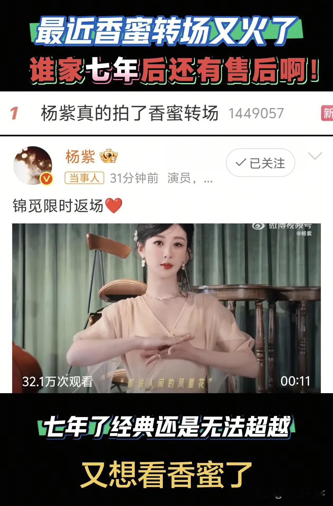 谁家七年后，还有售后？近日香蜜转场再次爆火网络，杨紫发了锦觅限时返场视频，网友