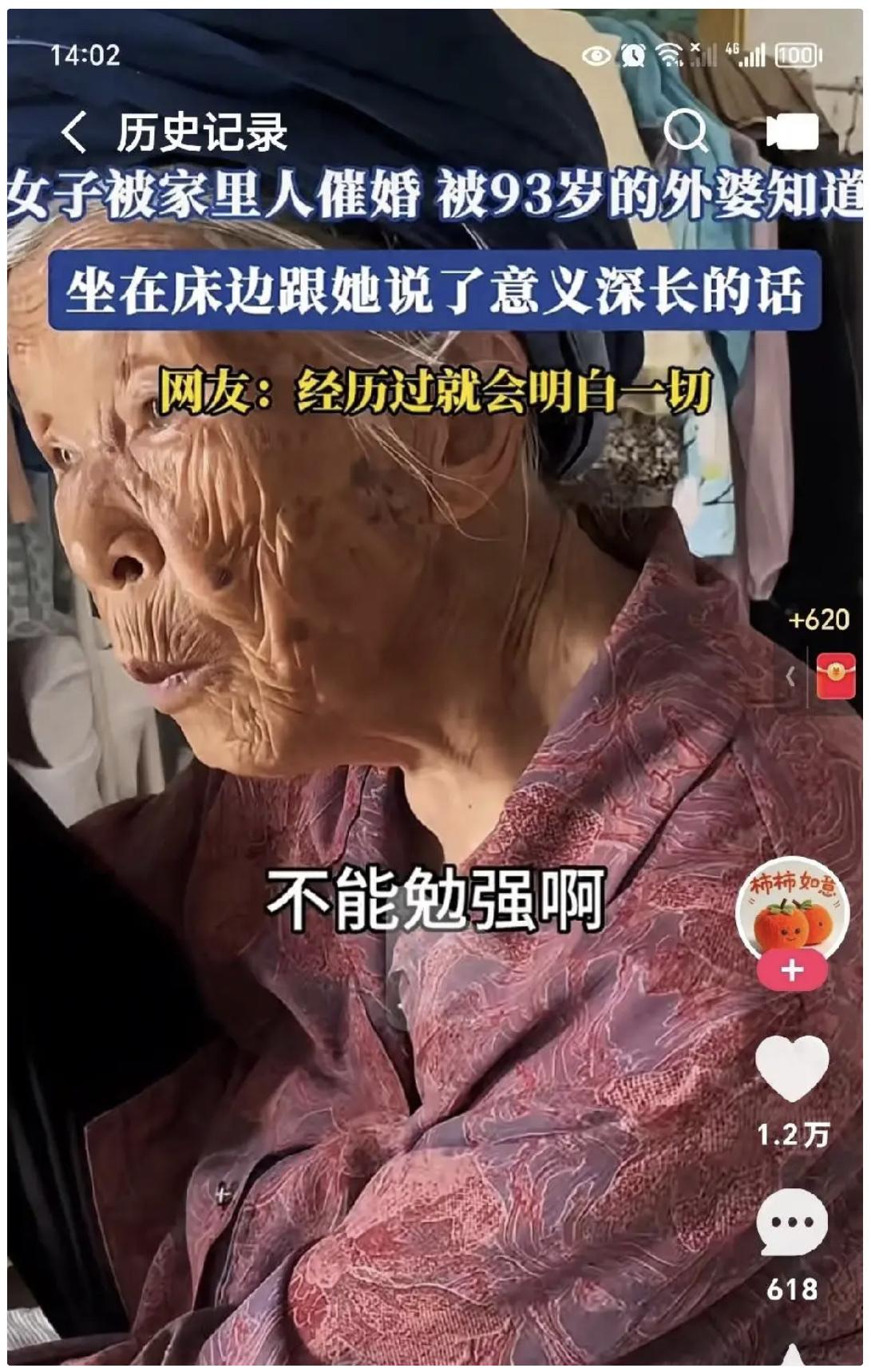 女孩被亲戚围着催婚，转头问93岁外婆：我不结行不行。外婆慢悠悠一句：一辈子不结