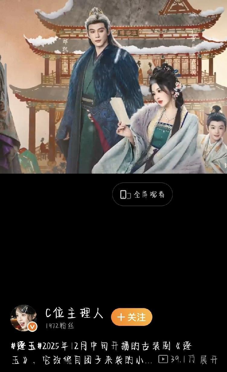 2025年12月中旬，古装剧《逐玉》于腾讯视频与爱奇艺双平台同步上线，凭借鲜明的