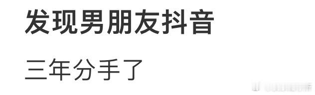 发现男朋友dy的聊天记录​​​