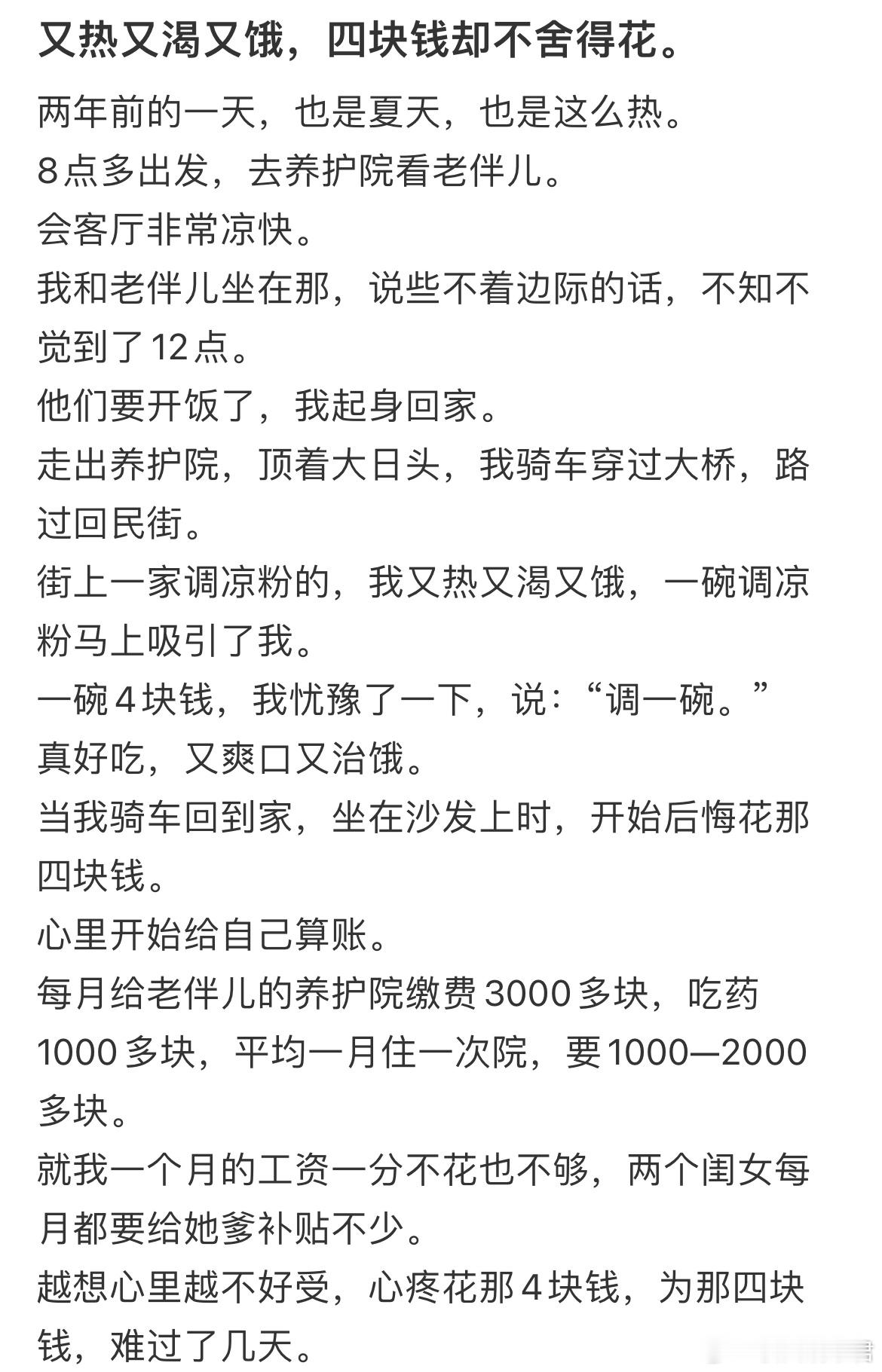 又热又渴又饿，四块钱却不舍得花​​​