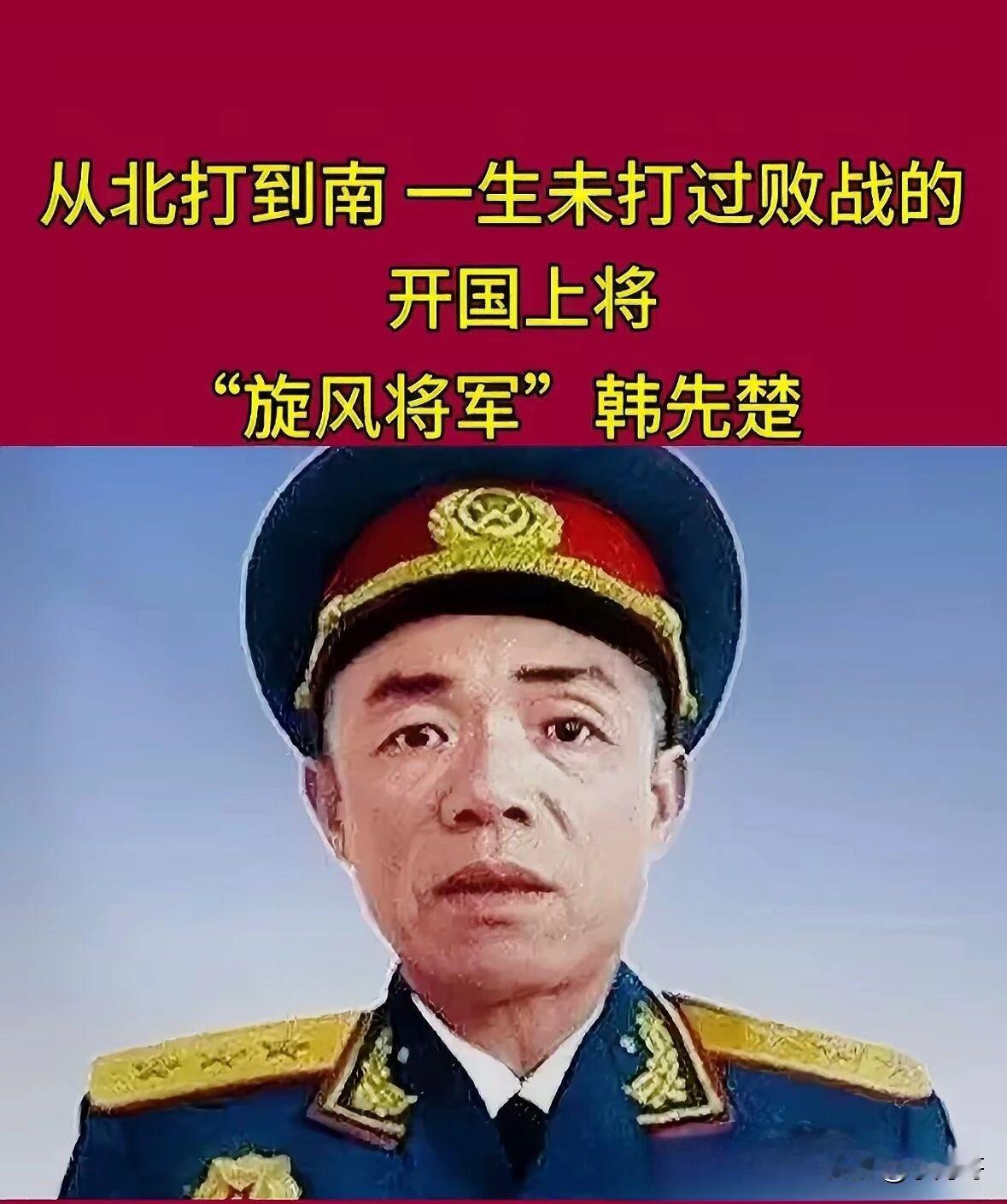 旋风将军”韩先楚韩先楚湖北红安人，开国上将，人称“旋风司令”。出身：贫农