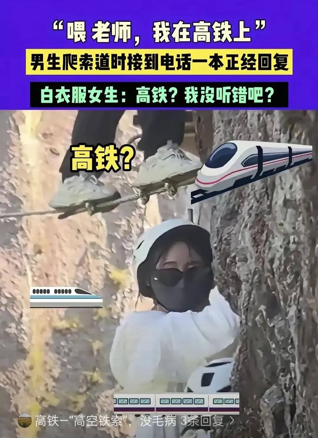 这下好了，不光老师知道了，连全国人民都知道了！男生爬索道时，突然电话响了，一看