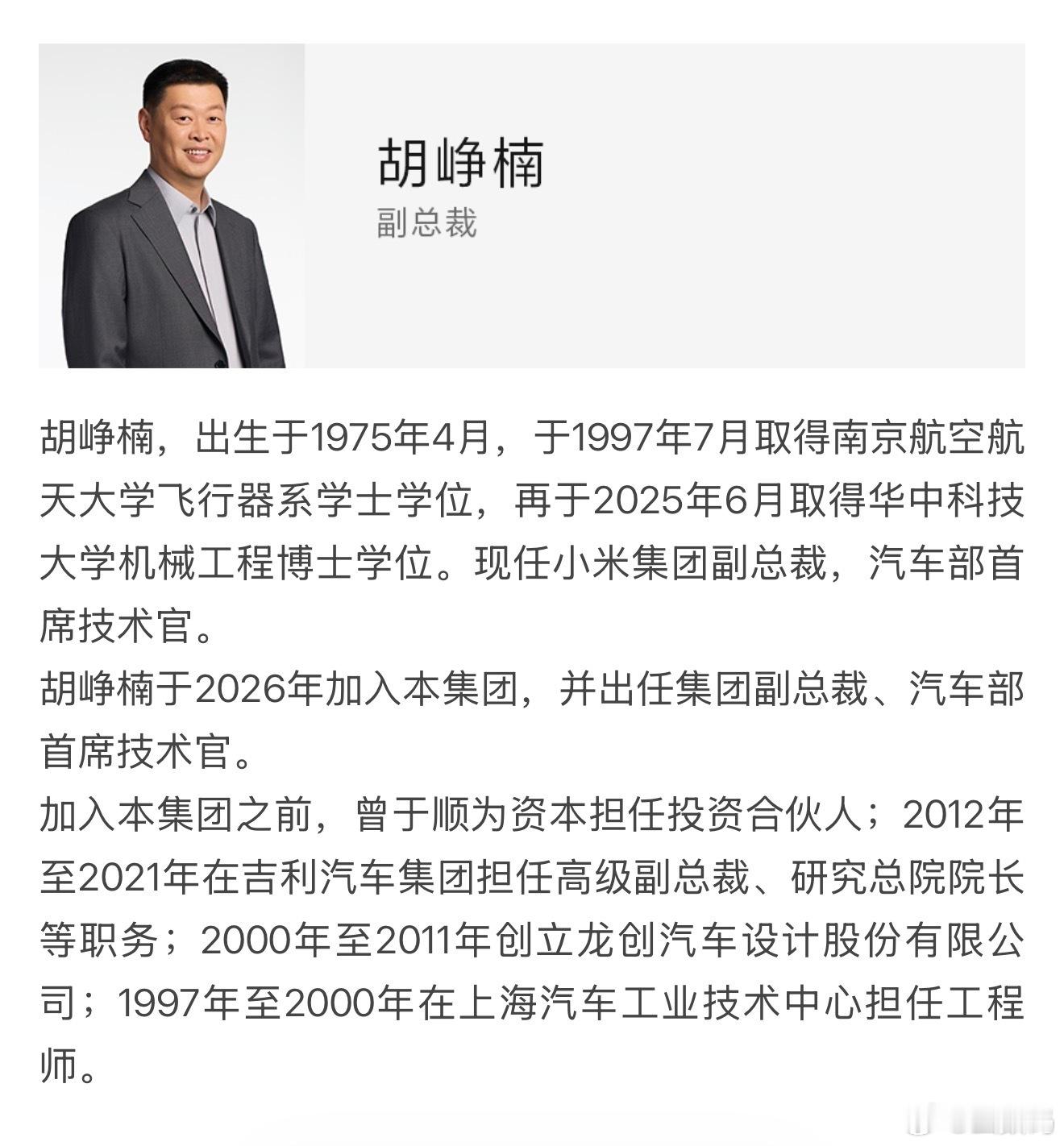 胡峥楠出任小米集团副总裁小胡终于转正了。