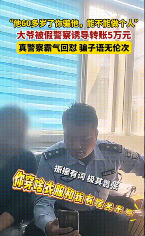 “太嚣张了！”骗子假装警察，诱骗60岁大爷转账5万，真警察和他对峙，骗子嚣张说你