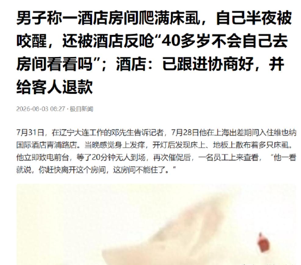 上海，大连的邓先生出差入住酒店，夜里熟睡后被皮肤瘙痒惊醒，开灯发现房间内出现爬虫