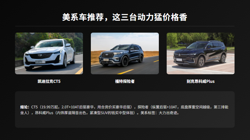 美系车推荐，这三台动力猛价格香美系车在国内的存在感不如德系日系，但如果你在乎&34;动力&34;和&