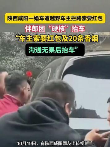 “太霸道了,无法无天了!陕西咸阳,婚车在路上行驶,被一辆车挡道,要求新郎给红