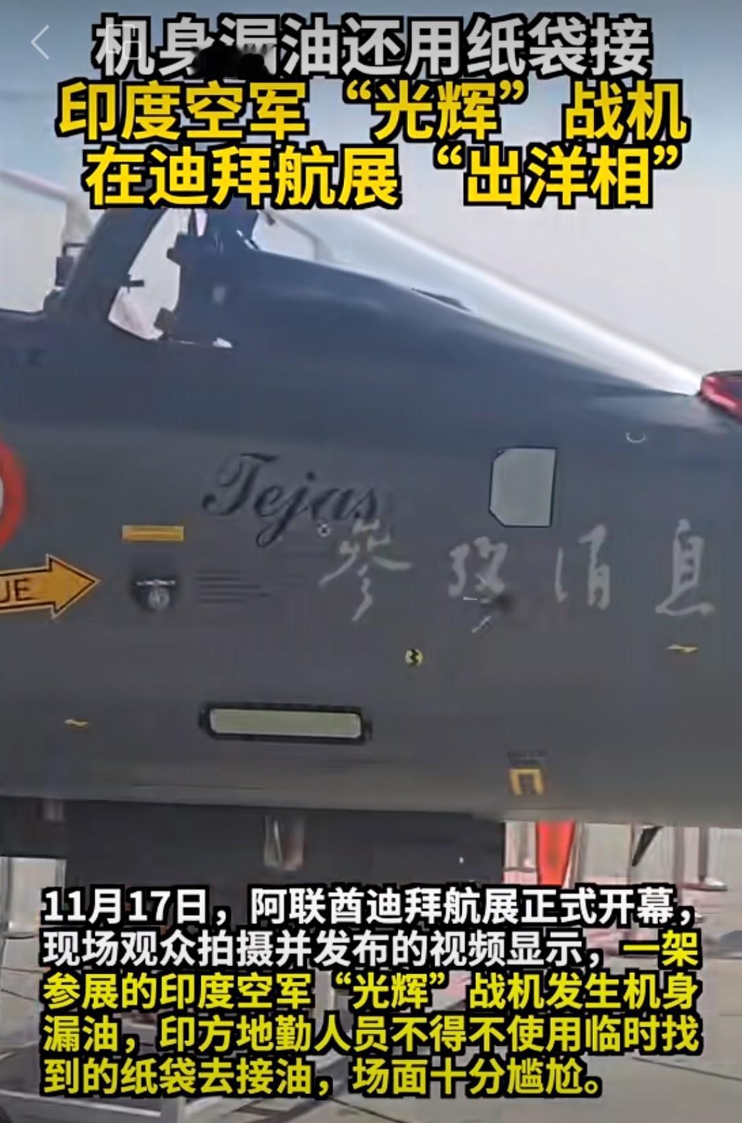 从尴尬漏油到机毁人亡，印度“光辉”战机的“魔咒”似乎早已注定……正文：还