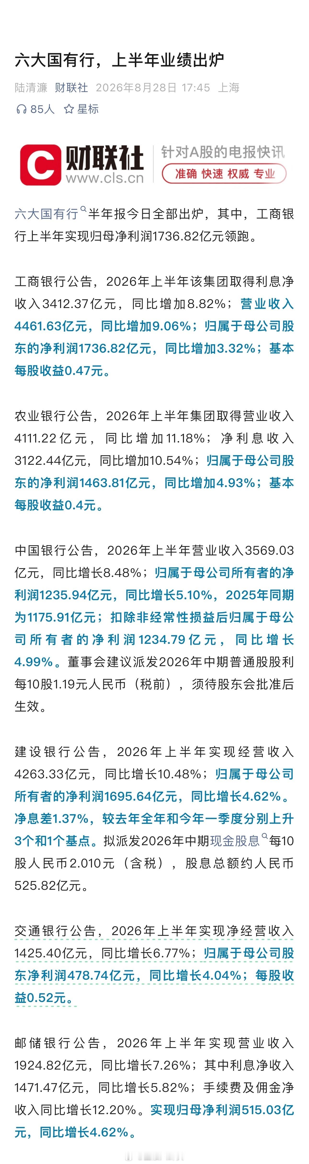 六大国有行半年报今日全部出炉，其中，工商银行上半年实现归母净利润1736.82亿