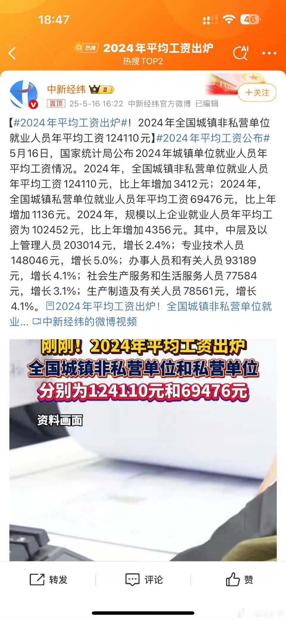 2024年平均工资出炉……其中，中层及以上管理人员203014元，增长2.4%；