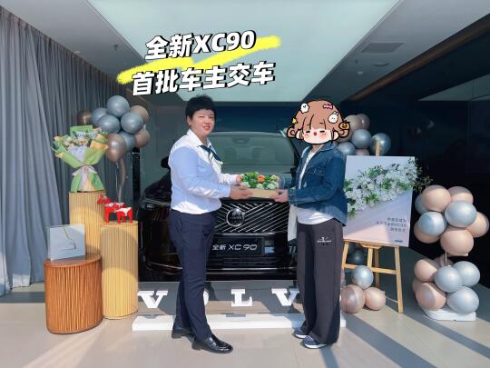 恭喜！又一位车主喜提沃尔沃全新XC90🎉