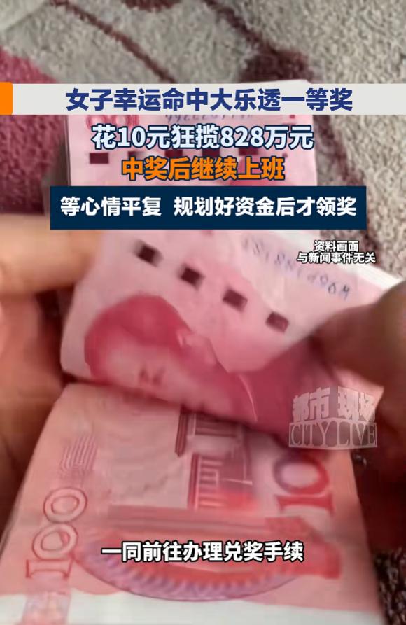 浙江金华，一女子花十元买五注大乐透，核对号码时发现自己拿下八百二十八万一等奖，可