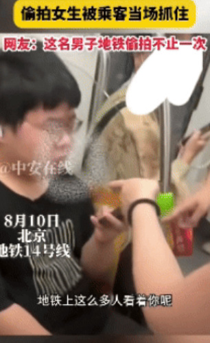 老实人背的最大的锅！北京地铁高峰期，一黑衣男生偷拍女生被抓，看到长相后，网友震惊