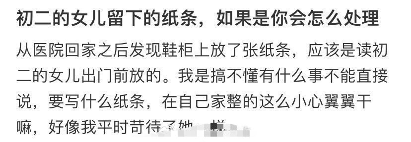 初二的女儿留下的纸条，如果是你会怎么处理​？[思考]​​​
