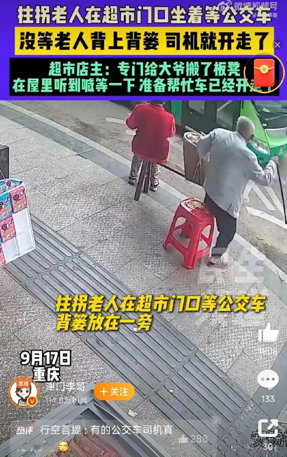 这个公交车司机太坏了！故意不让拄着拐杖背着背篓的老人上车。重庆一位行动不便的
