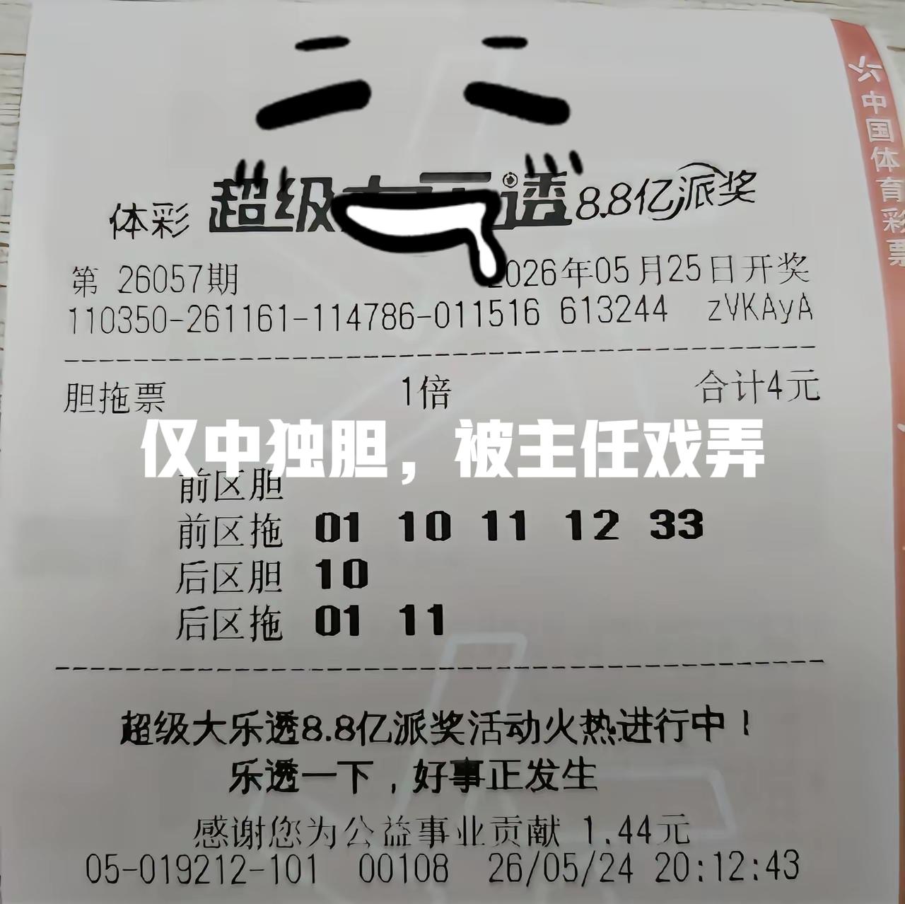仅中独胆，又是被主任戏弄的一天！哈哈哈，这位彩友此时此刻是什么心情呢？中独胆也是