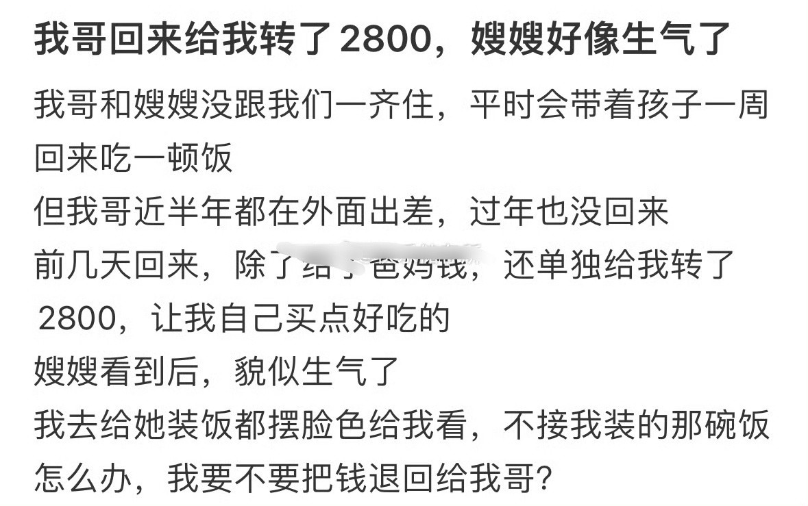 我哥回来给我转了2800，嫂嫂好像生气了[哭哭]​​​