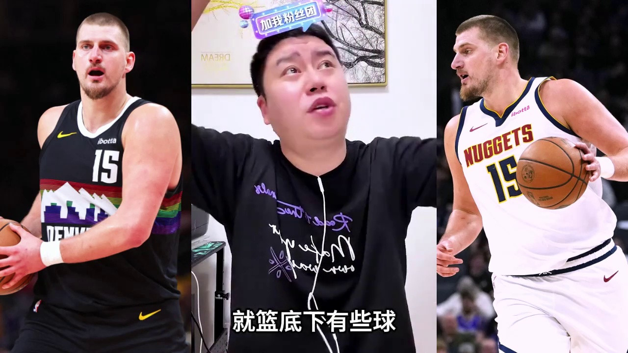 约基奇24分钟砍31分！历史级表现震撼全场