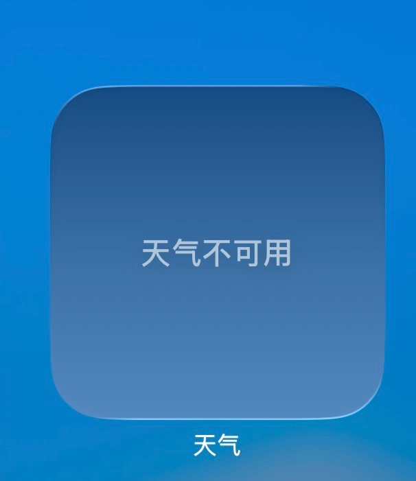 iOS26beta7的天气小组件出bug了？一直显示天气不可用，朋友们有遇到这