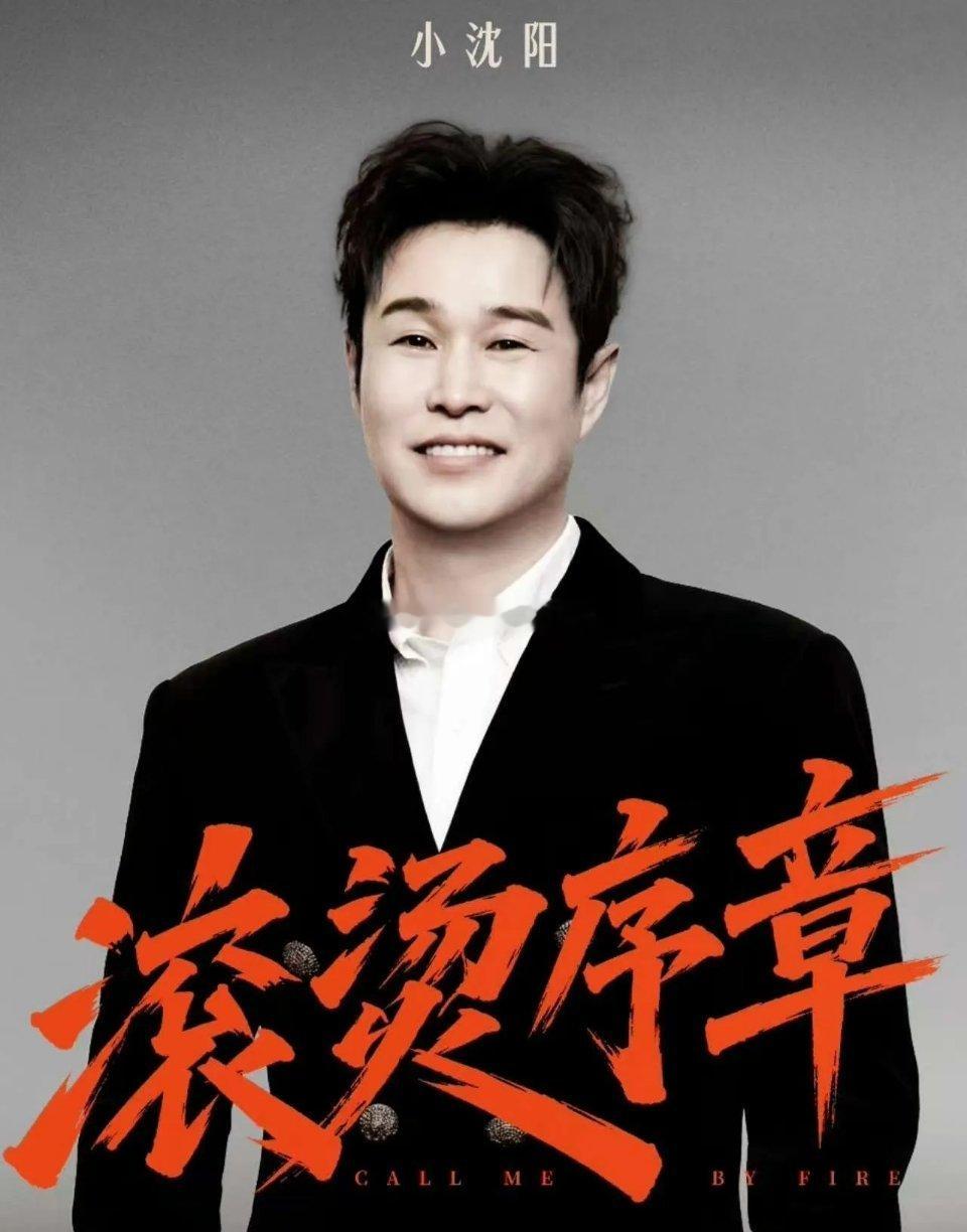 小沈阳披哥上半场第一披荆斩棘2026谁都没料到最大黑马居然是小沈阳！披荆斩棘初舞