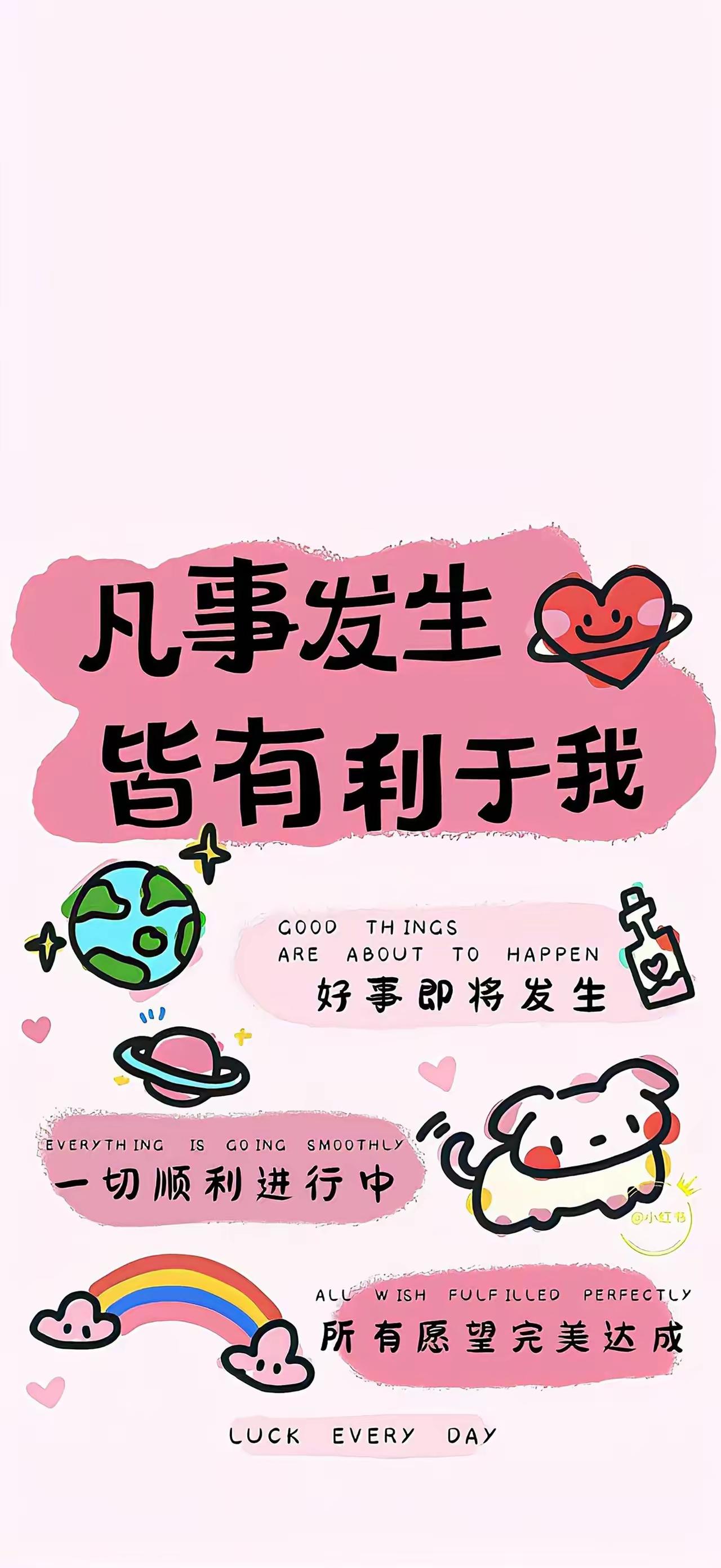 手机壁纸～凡事发生皆有利于我，好事正朝你奔赴而来。日子在稳稳地顺利前行，所有心愿