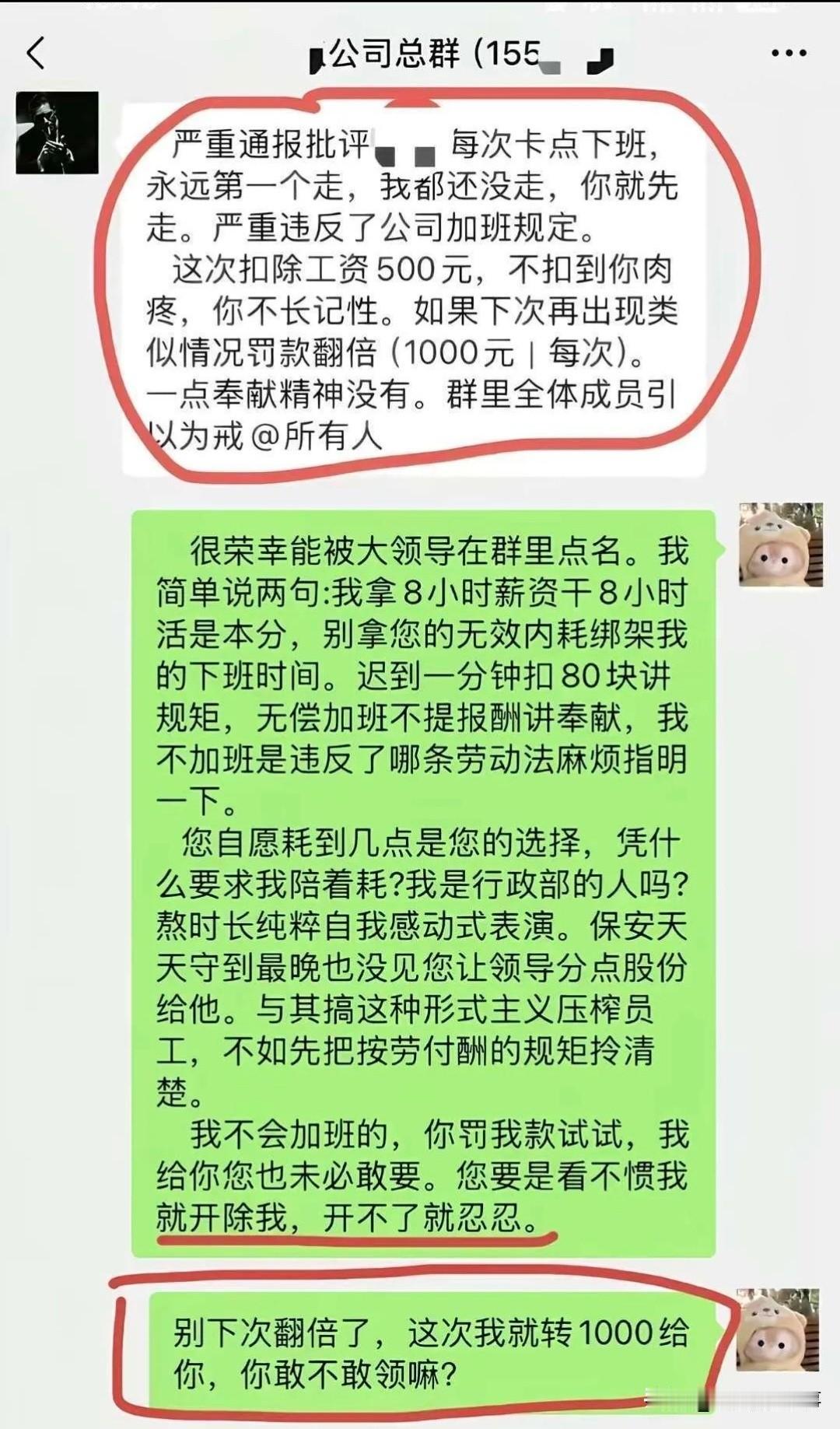 一员工卡点下班被领导通报批评，还要罚款500。这位员工没吵没闹，直接往群里转了1