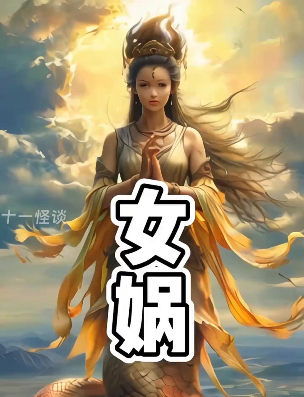 道教神祇体系：太上老君是三清之一，为创世神、道的化身，地位远超女娲；女娲则多被视