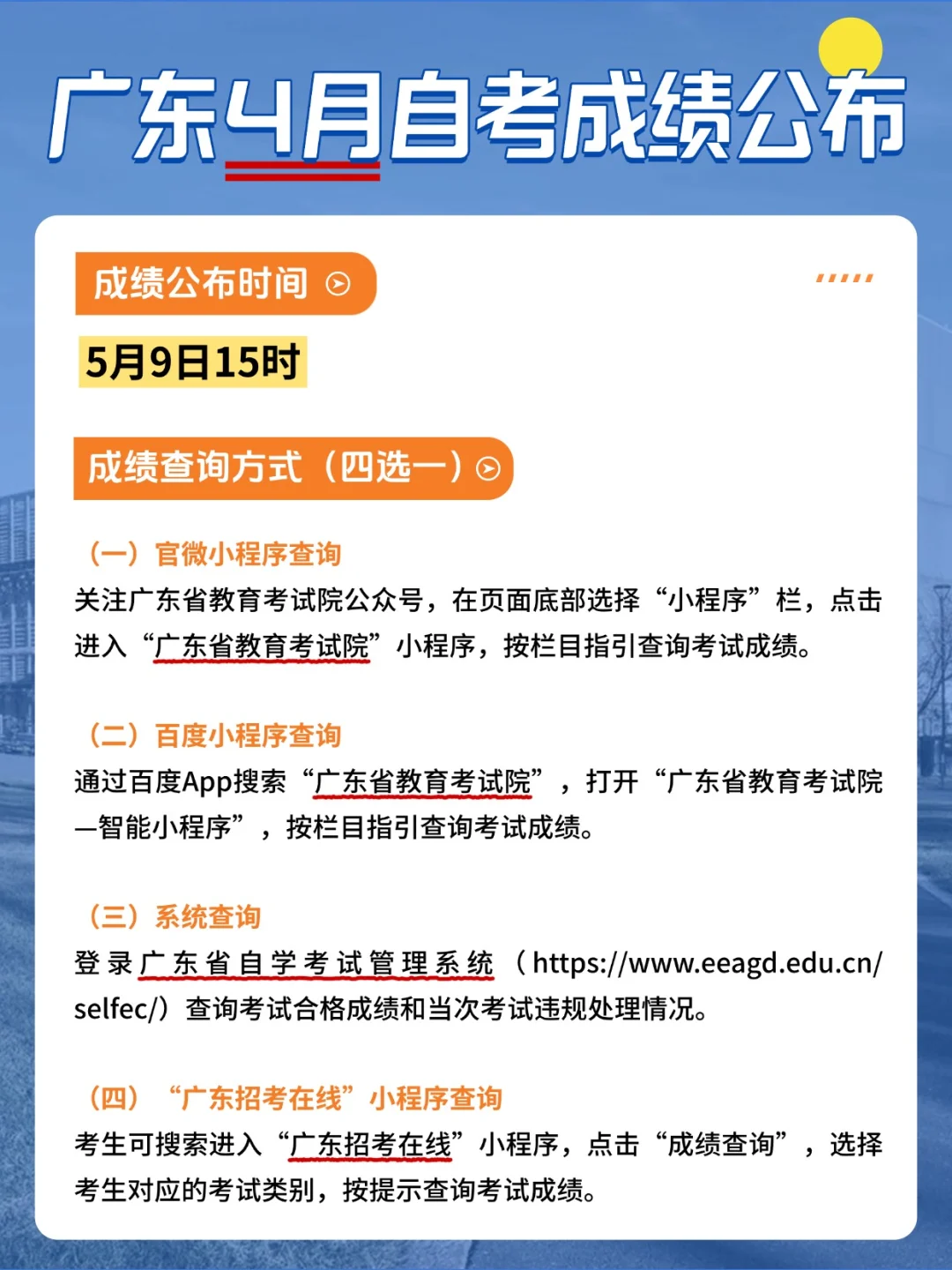 5月9日❗广东2025年4月自考成绩公布!!