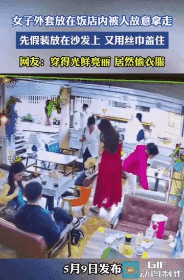 视频这么清晰，还抓不到吗？女子在饭店吃饭，中途去了厕所，外套放在座位上，被一粉