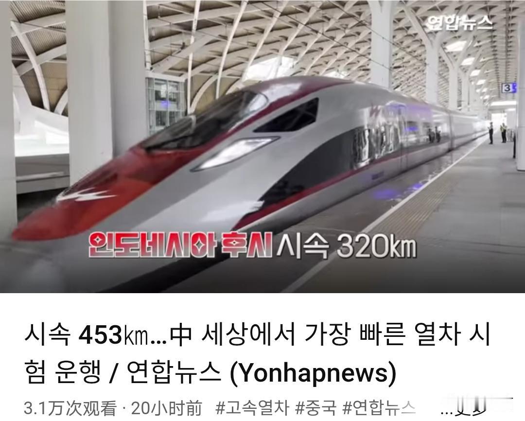 运营时速达到450公里!韩网友：比韩国高铁快了130公里。近日，韩媒对我国最