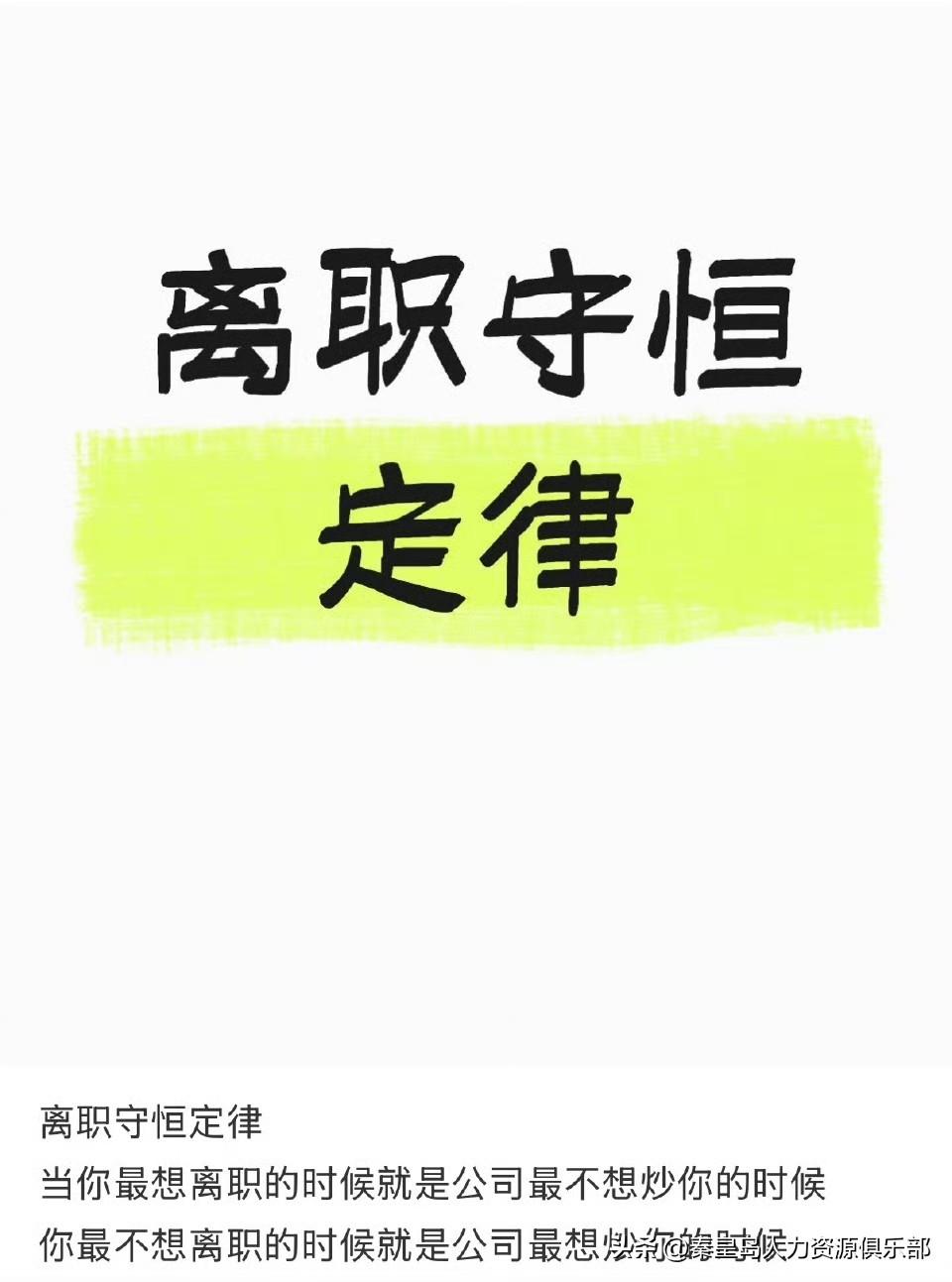 职场里有个超玄学的“离职守恒定律”，简直是我打工人的真实写照！就是那种——当你天