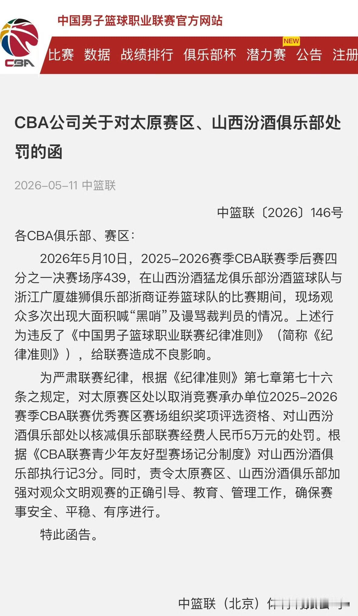CBA公司继续处罚山西汾酒俱乐部：在山西队与广厦队的比赛期间，山西主场观众多次出