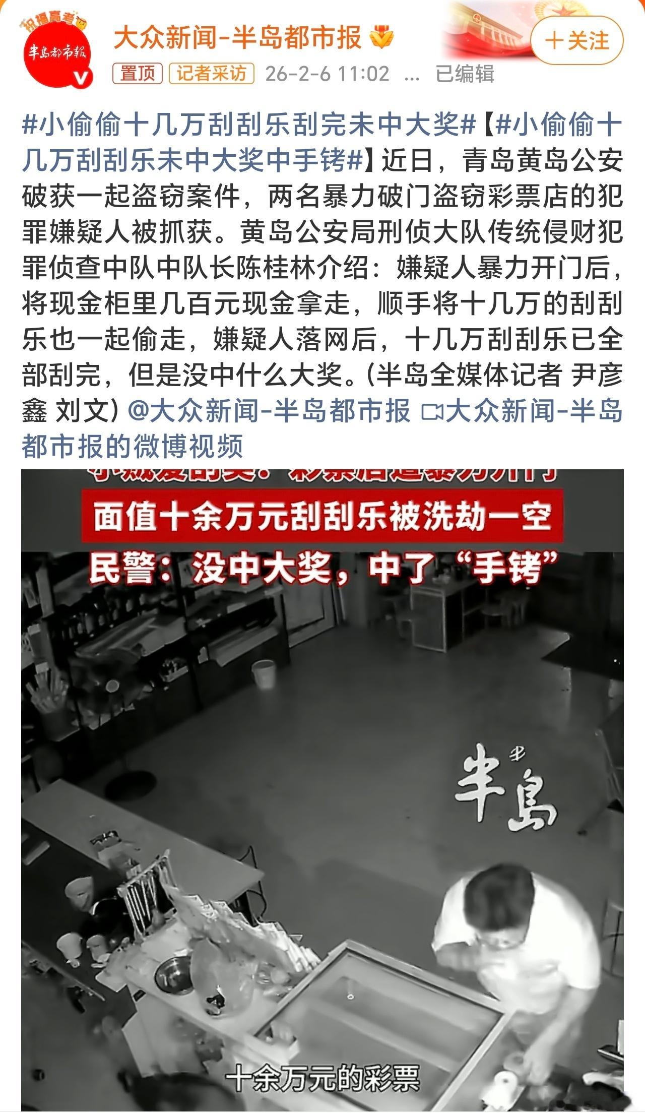 小偷偷十几万刮刮乐刮完未中大奖十几万刮刮乐刮完没中奖，中了手铐！这也现身说法给彩