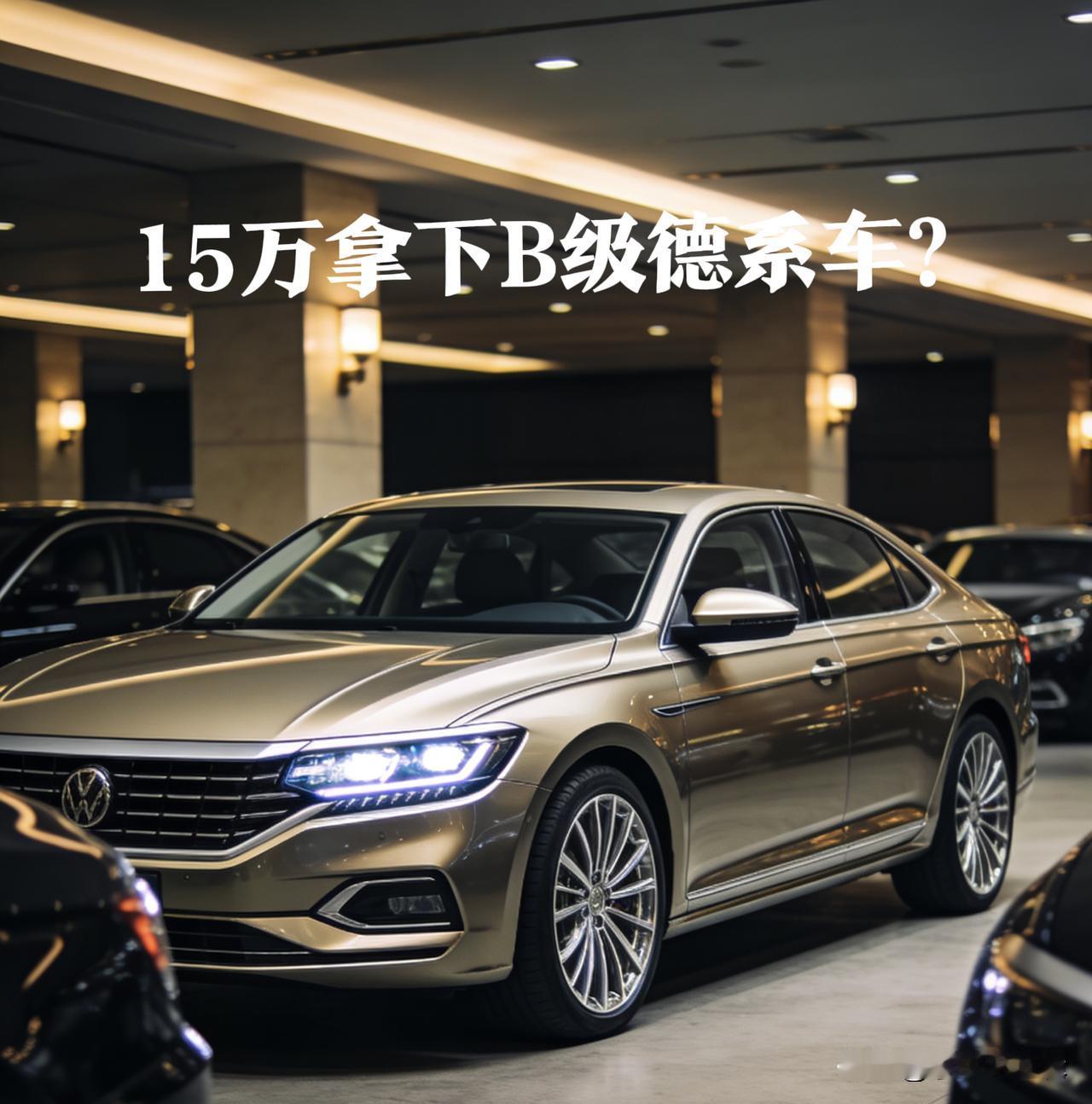 20万内选合资B级车，全新帕萨特绝对是绕不开的选项！但它到底是“闭眼冲”还是“踩