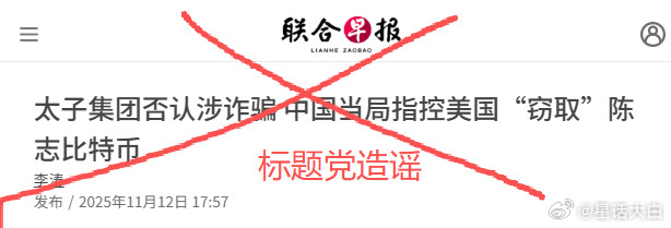 有人问，就随手辟个谣。这两天，西方媒体和港媒又开始标题党造谣说《太子集团否认涉诈